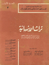 تراث الإنسانية 